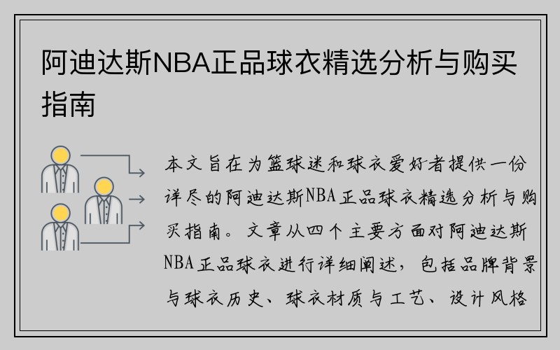 阿迪达斯NBA正品球衣精选分析与购买指南