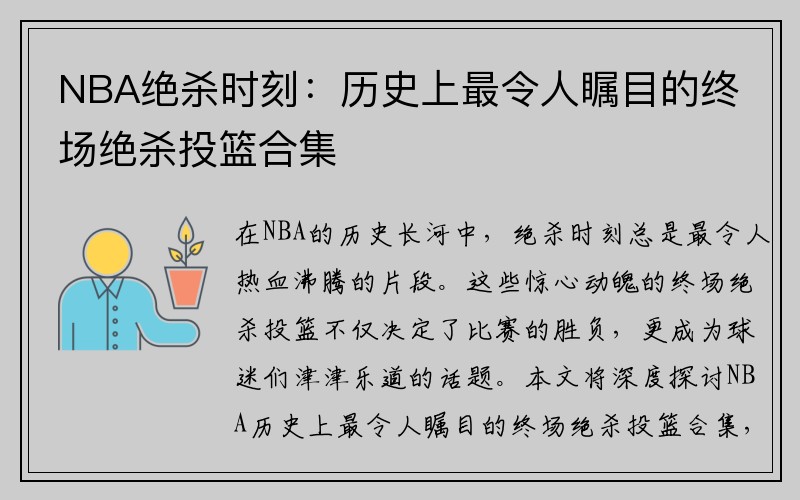 NBA绝杀时刻：历史上最令人瞩目的终场绝杀投篮合集