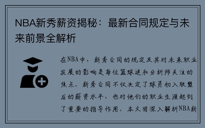 NBA新秀薪资揭秘：最新合同规定与未来前景全解析