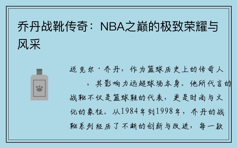 乔丹战靴传奇：NBA之巅的极致荣耀与风采