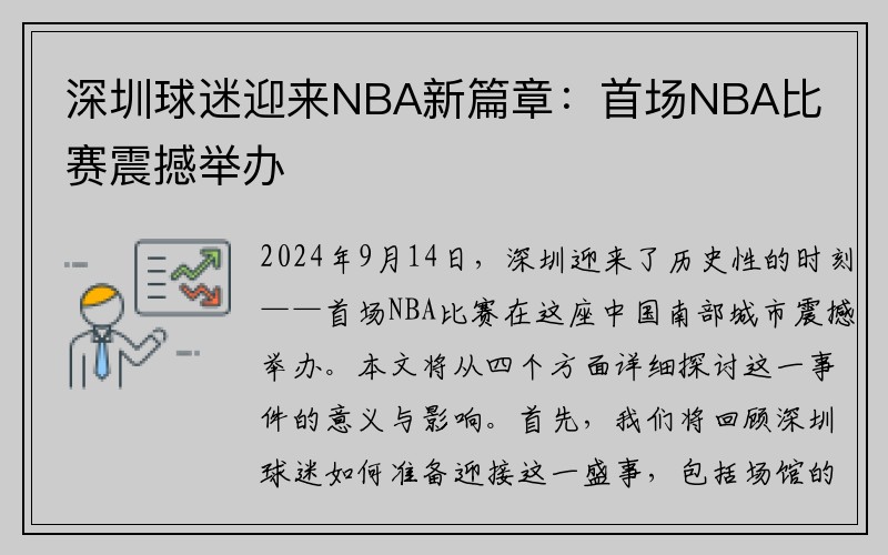 深圳球迷迎来NBA新篇章：首场NBA比赛震撼举办