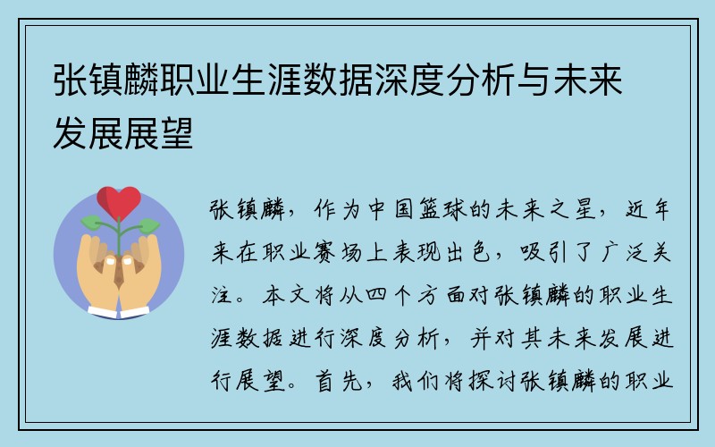 张镇麟职业生涯数据深度分析与未来发展展望