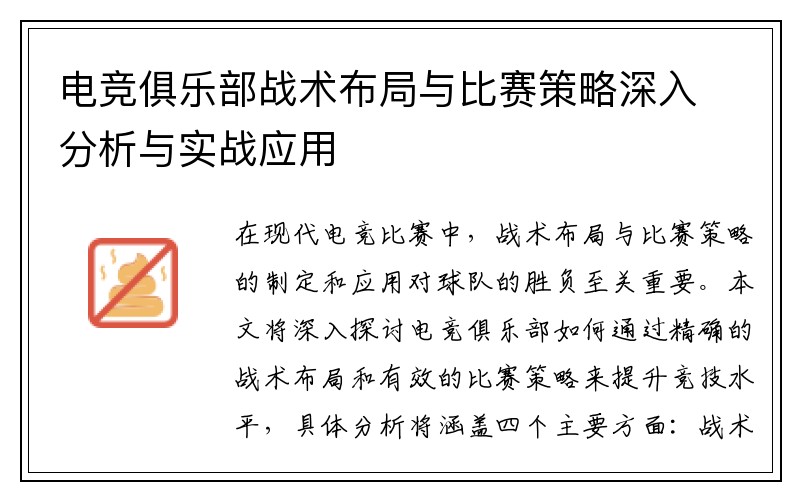 电竞俱乐部战术布局与比赛策略深入分析与实战应用