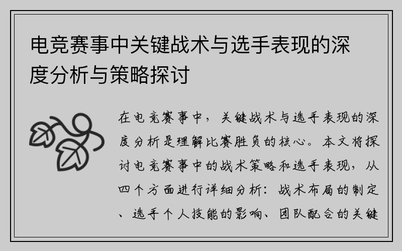 电竞赛事中关键战术与选手表现的深度分析与策略探讨