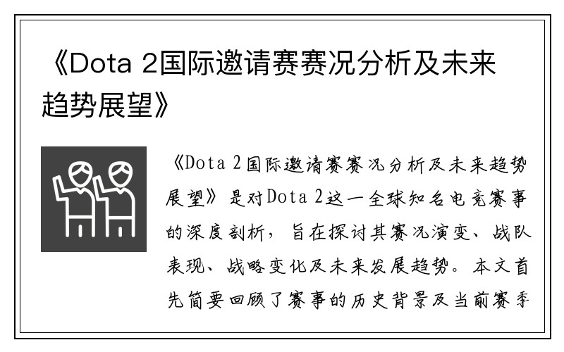 《Dota 2国际邀请赛赛况分析及未来趋势展望》