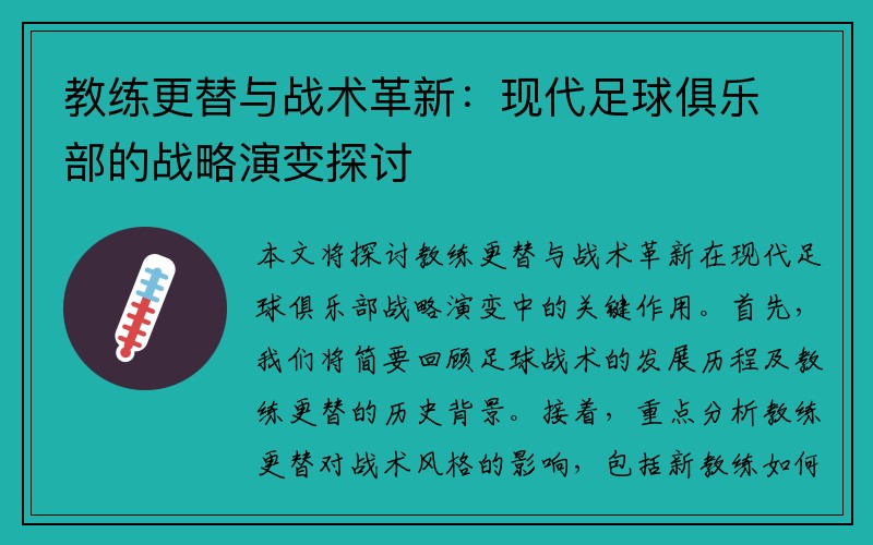 教练更替与战术革新：现代足球俱乐部的战略演变探讨