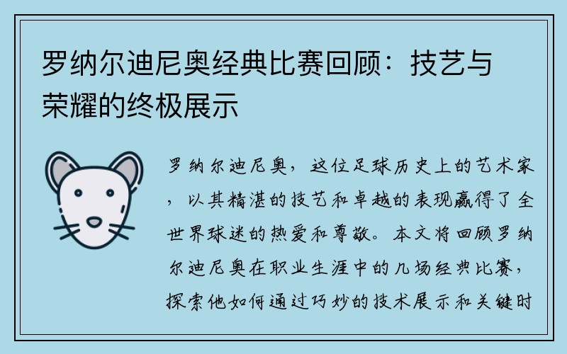 罗纳尔迪尼奥经典比赛回顾：技艺与荣耀的终极展示