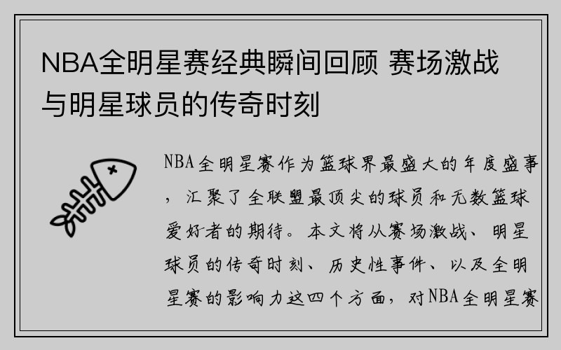 NBA全明星赛经典瞬间回顾 赛场激战与明星球员的传奇时刻