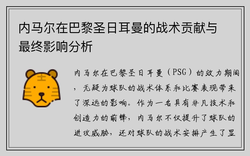 内马尔在巴黎圣日耳曼的战术贡献与最终影响分析