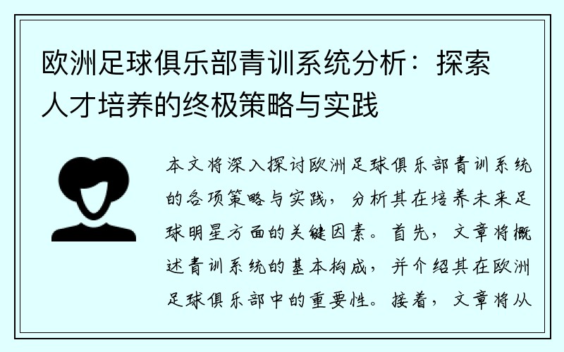 欧洲足球俱乐部青训系统分析：探索人才培养的终极策略与实践