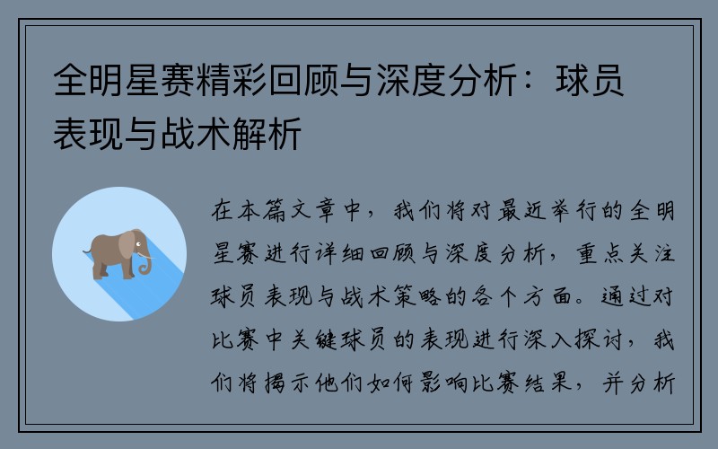 全明星赛精彩回顾与深度分析：球员表现与战术解析