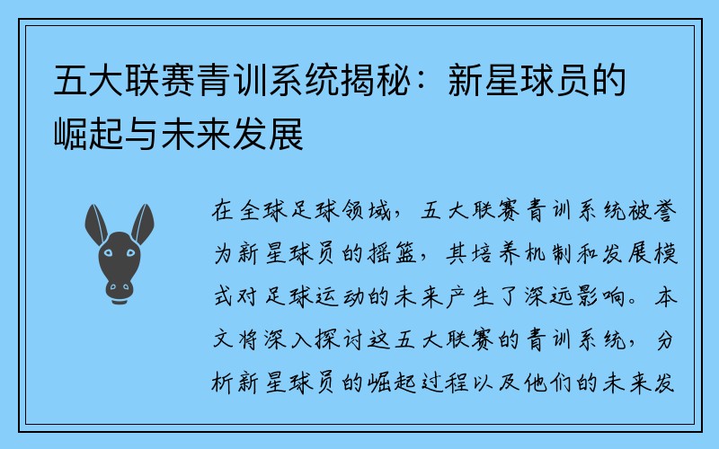 五大联赛青训系统揭秘：新星球员的崛起与未来发展