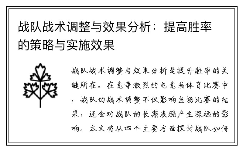 战队战术调整与效果分析：提高胜率的策略与实施效果