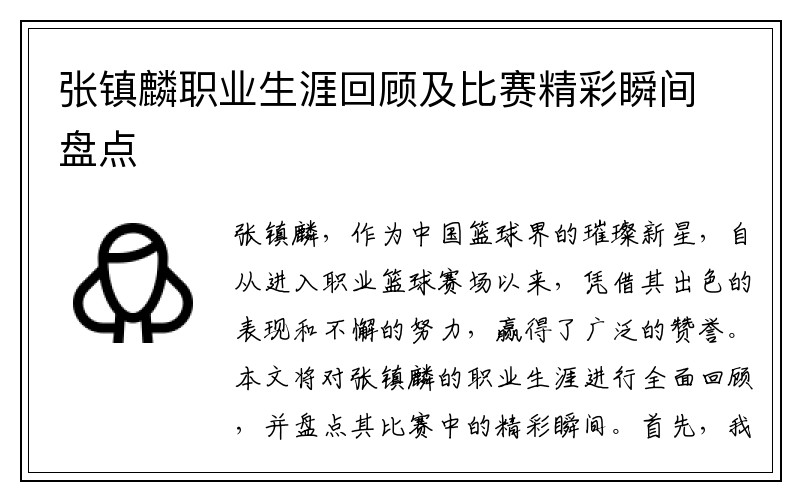 张镇麟职业生涯回顾及比赛精彩瞬间盘点