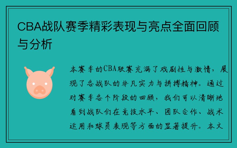 CBA战队赛季精彩表现与亮点全面回顾与分析