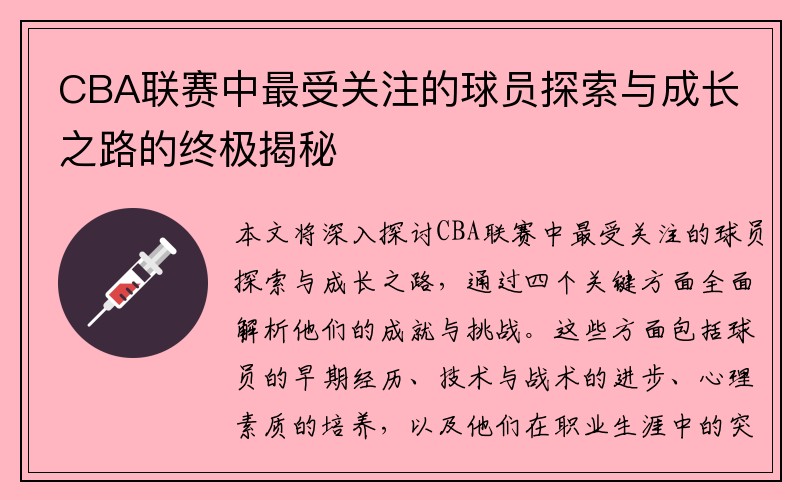 CBA联赛中最受关注的球员探索与成长之路的终极揭秘