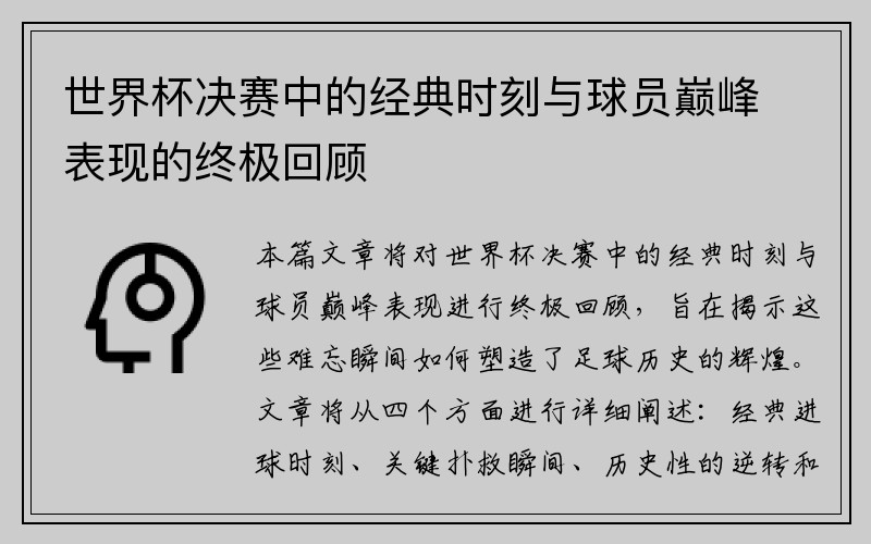 世界杯决赛中的经典时刻与球员巅峰表现的终极回顾