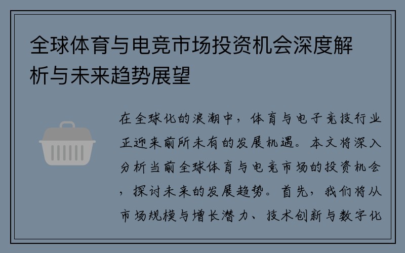 全球体育与电竞市场投资机会深度解析与未来趋势展望