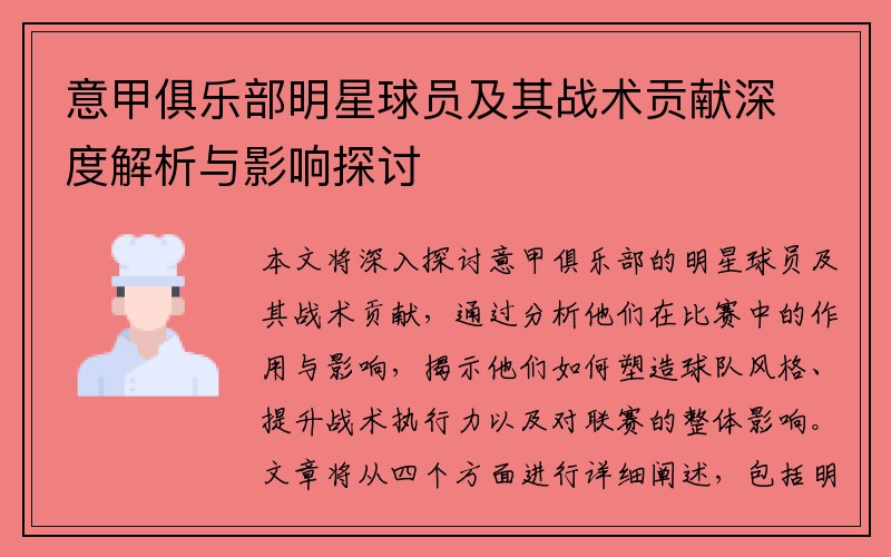 意甲俱乐部明星球员及其战术贡献深度解析与影响探讨