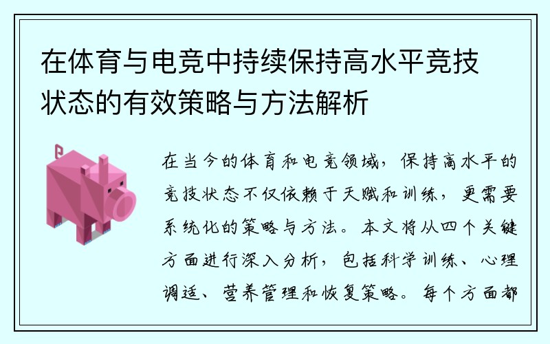 在体育与电竞中持续保持高水平竞技状态的有效策略与方法解析
