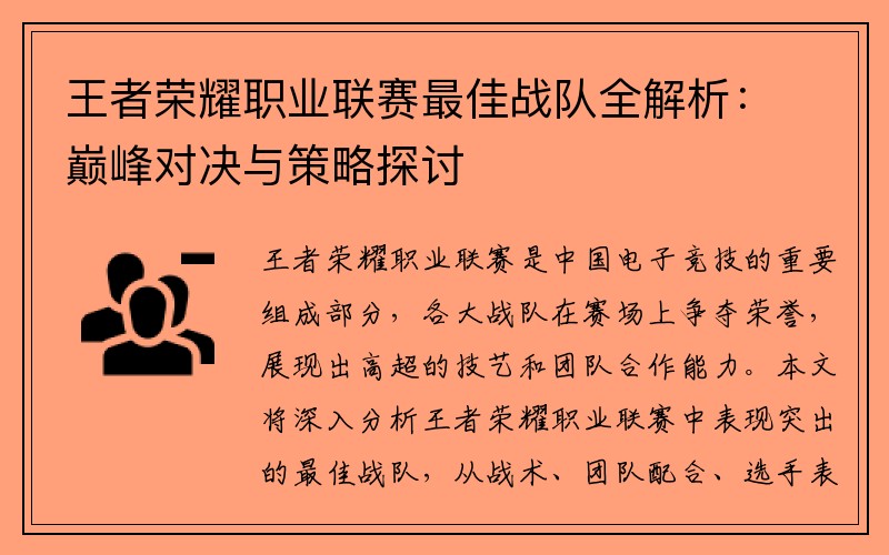 王者荣耀职业联赛最佳战队全解析：巅峰对决与策略探讨