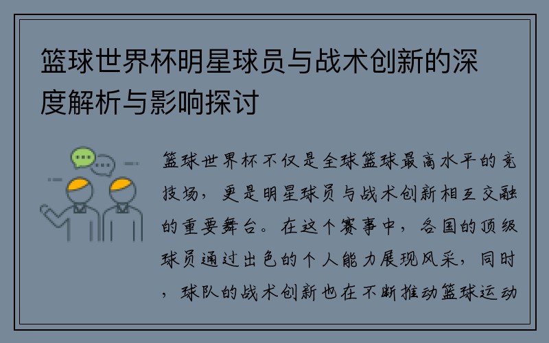 篮球世界杯明星球员与战术创新的深度解析与影响探讨