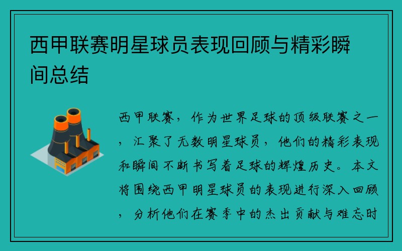 西甲联赛明星球员表现回顾与精彩瞬间总结