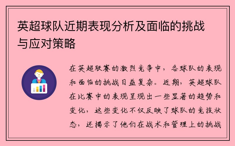 英超球队近期表现分析及面临的挑战与应对策略