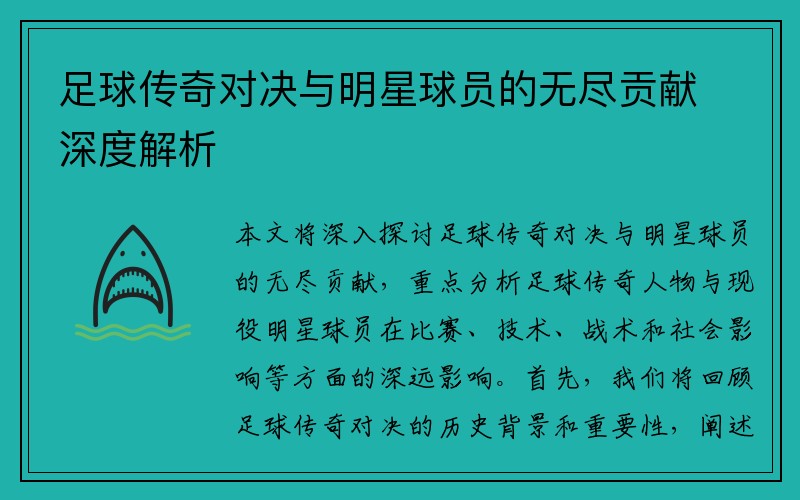 足球传奇对决与明星球员的无尽贡献深度解析