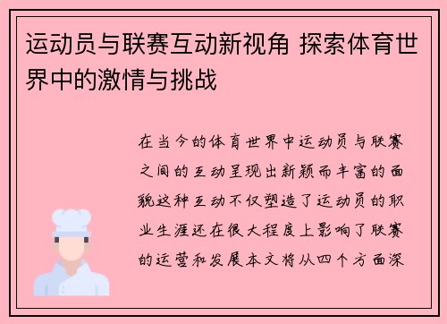 运动员与联赛互动新视角 探索体育世界中的激情与挑战