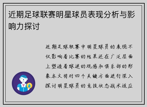 近期足球联赛明星球员表现分析与影响力探讨