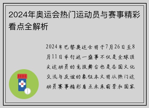 2024年奥运会热门运动员与赛事精彩看点全解析
