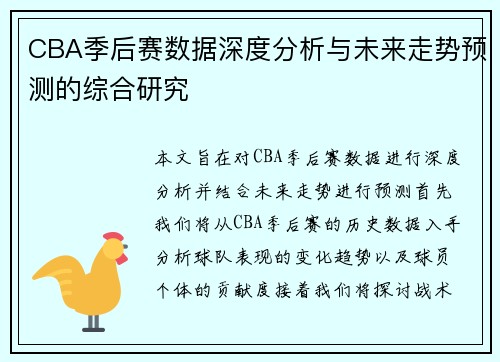 CBA季后赛数据深度分析与未来走势预测的综合研究