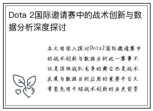 Dota 2国际邀请赛中的战术创新与数据分析深度探讨