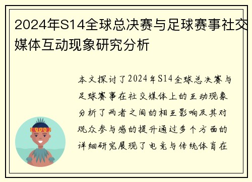 2024年S14全球总决赛与足球赛事社交媒体互动现象研究分析