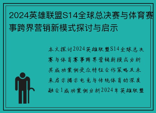 2024英雄联盟S14全球总决赛与体育赛事跨界营销新模式探讨与启示
