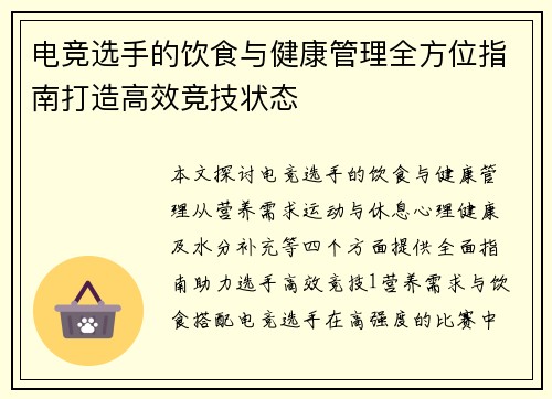 电竞选手的饮食与健康管理全方位指南打造高效竞技状态