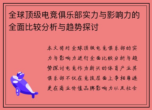 全球顶级电竞俱乐部实力与影响力的全面比较分析与趋势探讨