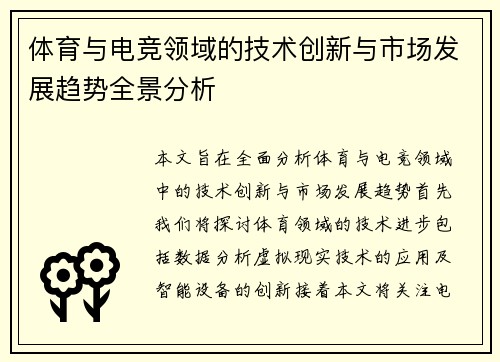 体育与电竞领域的技术创新与市场发展趋势全景分析