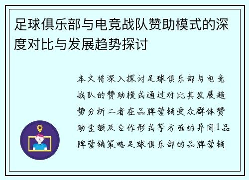 足球俱乐部与电竞战队赞助模式的深度对比与发展趋势探讨