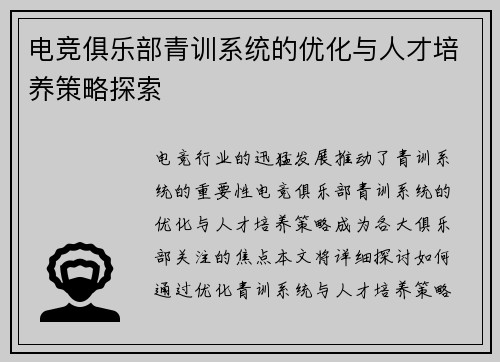 电竞俱乐部青训系统的优化与人才培养策略探索