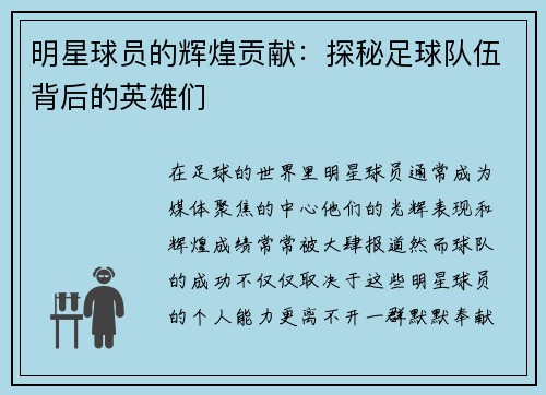 明星球员的辉煌贡献：探秘足球队伍背后的英雄们
