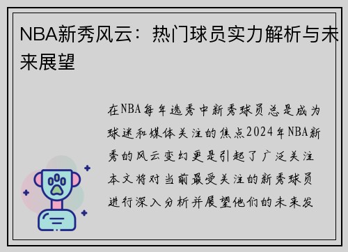 NBA新秀风云：热门球员实力解析与未来展望