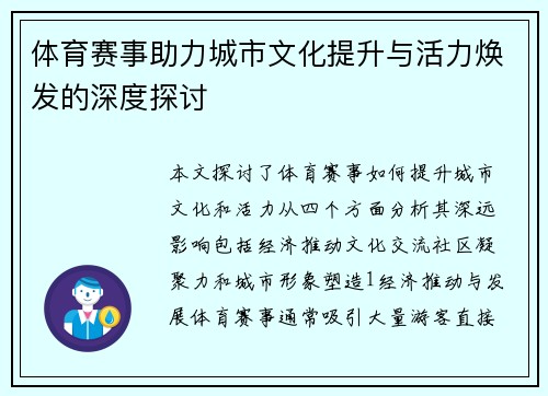 体育赛事助力城市文化提升与活力焕发的深度探讨