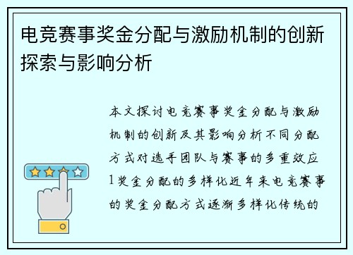 电竞赛事奖金分配与激励机制的创新探索与影响分析