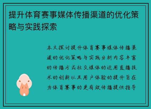 提升体育赛事媒体传播渠道的优化策略与实践探索