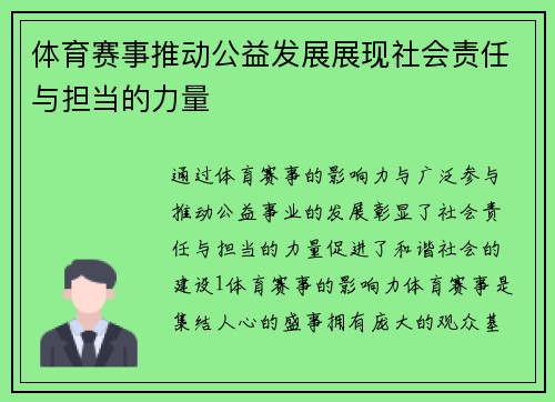 体育赛事推动公益发展展现社会责任与担当的力量