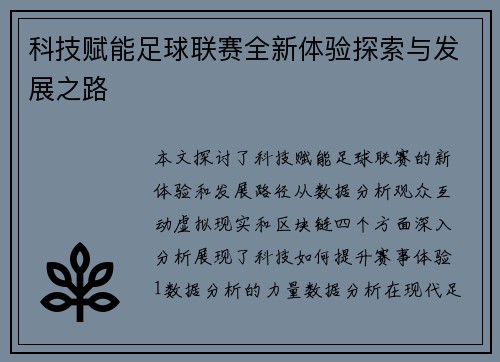 科技赋能足球联赛全新体验探索与发展之路