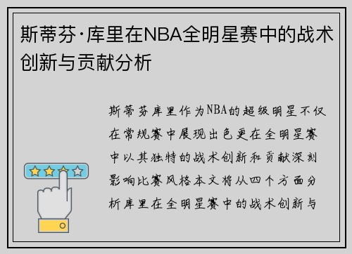 斯蒂芬·库里在NBA全明星赛中的战术创新与贡献分析