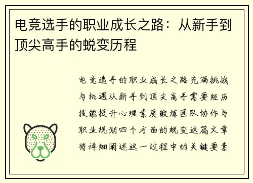 电竞选手的职业成长之路：从新手到顶尖高手的蜕变历程